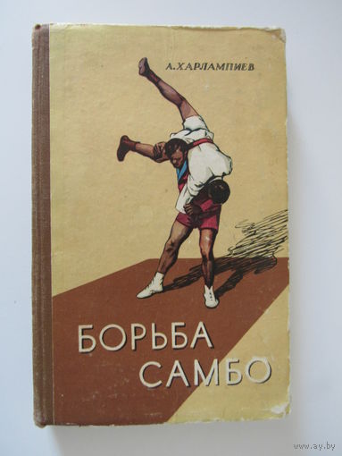 Харлампиев А. Борьба самбо.