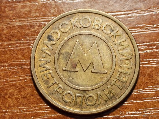 Жетон Московский метрополитен