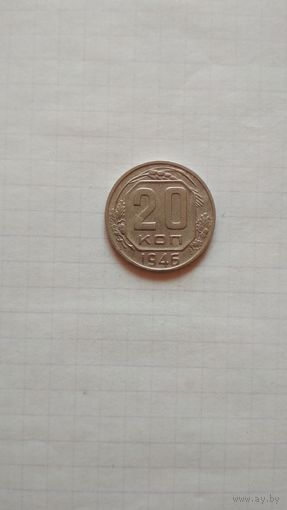 20 копеек 1946 г. СССР.