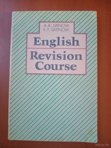 А.К.Иванова,В.Ф.Сатинова. ENGLISH. REVISION COURSE. Английский язык. КОРРЕКТИВНЫЙ КУРС. Пособие для самостоятельной работы студентов.