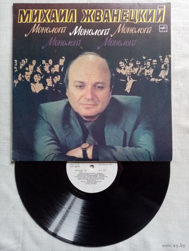 Михаил Жванецкий. Монологи LP 1986 г