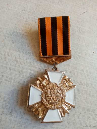 Медаль. За возрождение казачества.