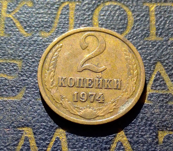 2 копейки 1974 СССР #05