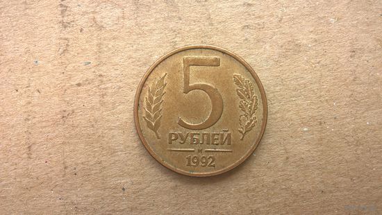 Россия 5 рублей, 1992 "М". (D-47)