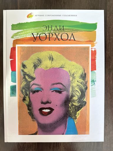 Энди Уорхол.Альбом.Лучшие современные художники.
