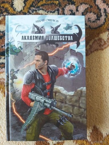 Андрей Смирнов  Академия волшебства