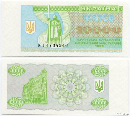 Украина. 10000 карбованцев (образца 1996 года, P94c, UNC) [серия КГ]