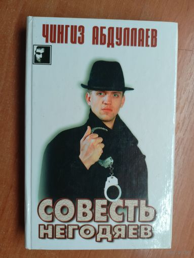 Чингиз Абдуллаев "Совесть негодяев" из серии "Черный квадрат"