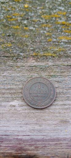 1 копейка 1908