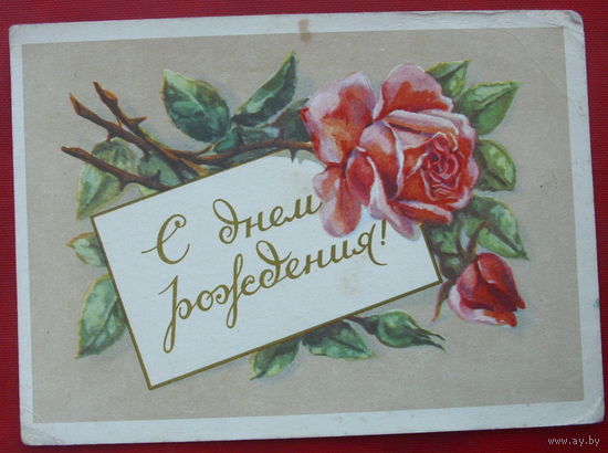 С Днём рождения! Подписанная. 1956 года. 672.