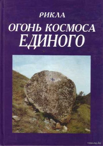 Рикла. Огонь космоса единого. Том 9. /Киев: Родаина  2004г.