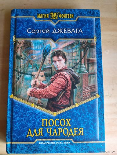 Посох для чародея - Джевага - фэнтези - Легенды безымянного мира.\03