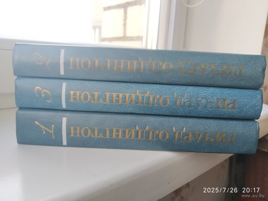 Р. Олдингтон. Собрание сечинений в четырех томах. Нет тома 1.