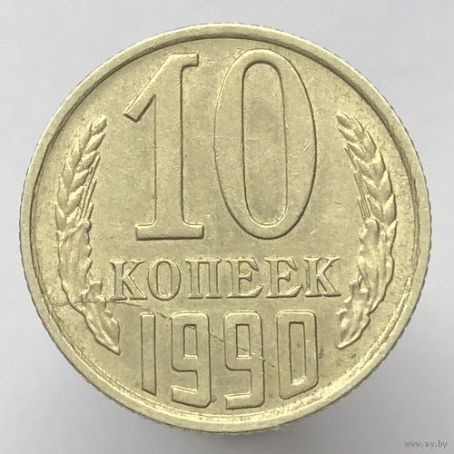 Брак "Раскол" # - 10 копеек 1990 г.