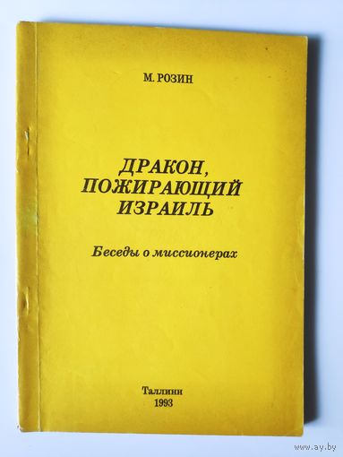 М. Розин. Дракон, пожирающий Израиль. Беседы о миссионерах.