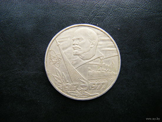 Рубль 1977г. 60 лет Октября.