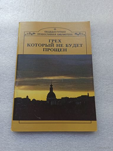 Грех который не будет прощен. О самоубийстве с христианской точки зрения | Белая бумага, 96 страниц
