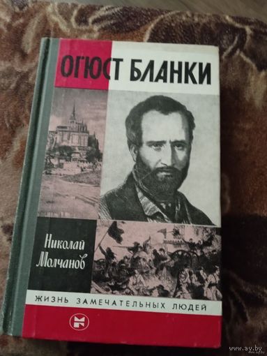 Жзл ОГЮСТ БЛАНКИ.