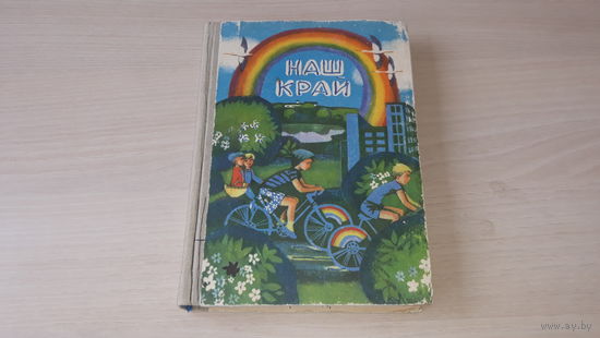 Наш край - кніга для пазакласнага чытання ў 2 класе - 1982 - вершы казкі апавяданні загадкі - м. Скамарохаў - на беларускай мове -