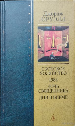 Джордж Оруэлл "Скотское хозяйство. 1984.Дочь священника. Дни в Бирме" серия "Азбука-Классика"