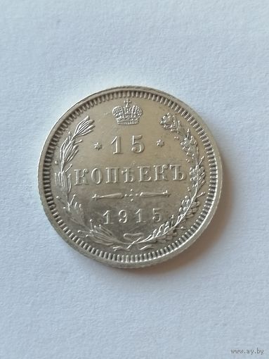 15 копеек 1915г.
