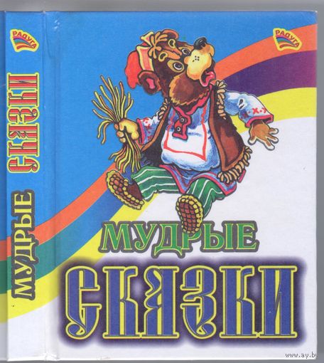 Мудрые сказки.