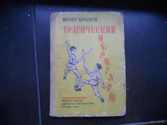 Коршунов М. Трагический иероглиф. Краткая история невероятных событий. Рисунки И. Семенова 1966г.