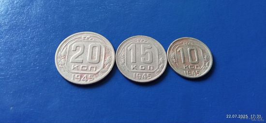 20,15 и 10 копеек 1945 год СССР (Состояние на фото,в лоте 3 монеты)