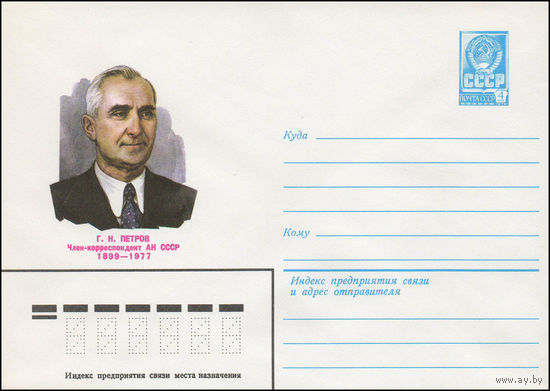 Художественный маркированный конверт СССР N 79-177 (09.04.1979) Г.Н. Петров  Член-корреспондент АН СССР  1899-1977