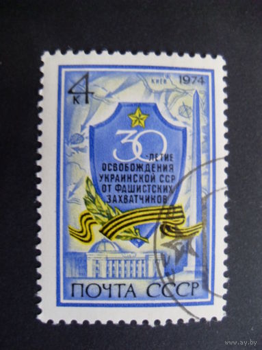 СССР. 30-тие освобождения Украинской ССР от фашистских захватчиков 1974