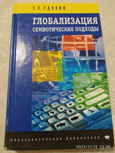 Глобализация: семиотические подходы. Образовательная библиотека / С. Л. Удовик.