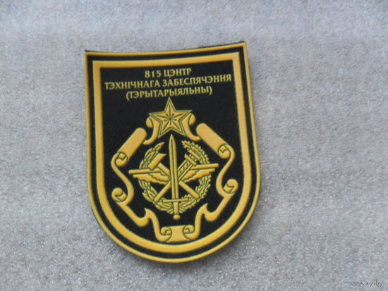 815 центр технического обеспечения