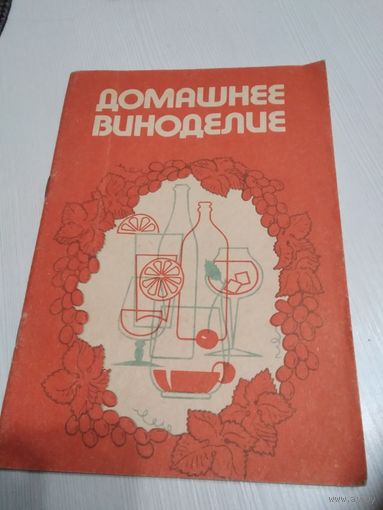 Домашнее виноделие. /81