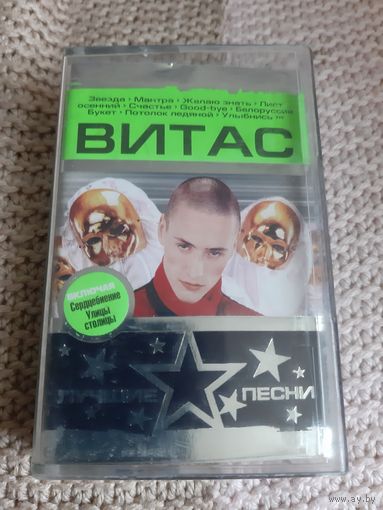 Кассета ВИТАС. Лучшие хиты.