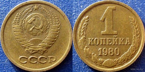 1 копейка 1980 года.