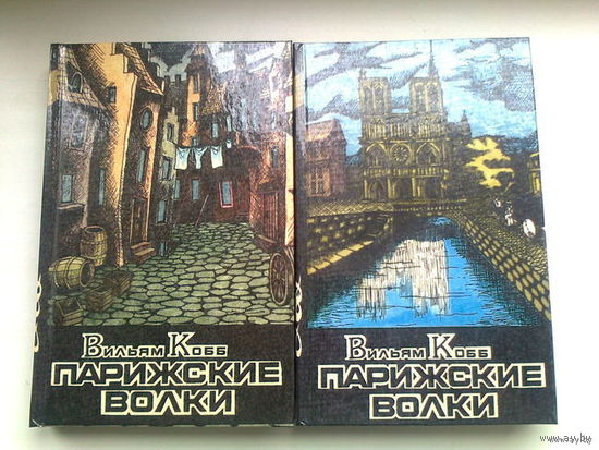 Серия "Классика триллера".Вильям Кобб.Парижские волки.Роман в 2-х книгах.