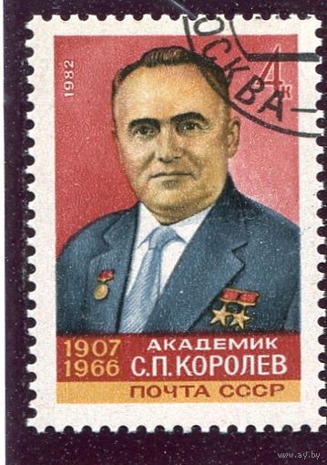 СССР 1982.. Академик С Королев