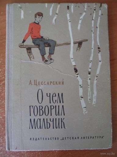 Альберт Цессарский О чем говорил мальчик
