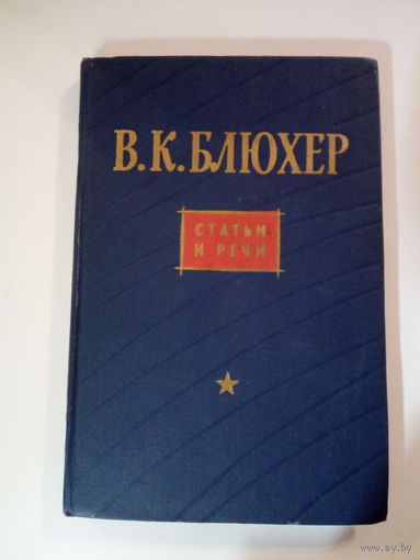Блюхер В.К. Статьи и речи