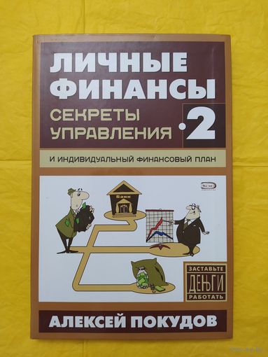 А. Покудов. Личные финансы -2. Секреты управления и индивидуальный финансовый план