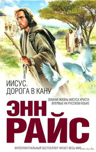 Иисус. Дорога в Кану Энн РАйс