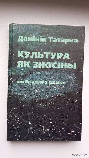 Дамінік Татарка - Культура як зносіны. Пераклад са славацкай М. Кажарновіч