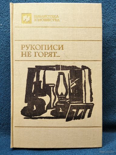 Рукописи не горят... // Серия: Библиотека юношества