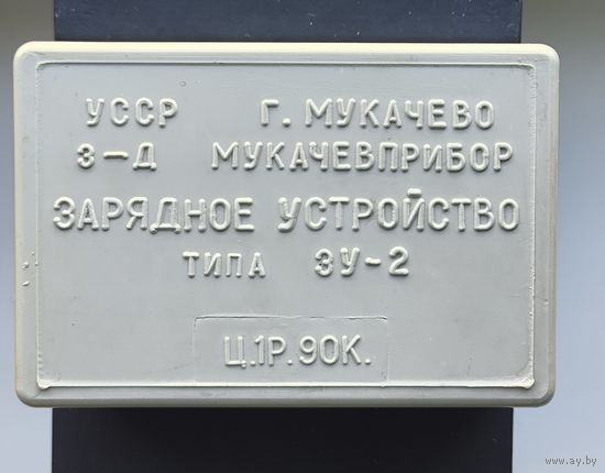 Зарядное устройство типа зу -2