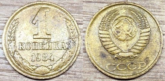 1 копейка 1984, 1989, 1990 СССР Дефектные