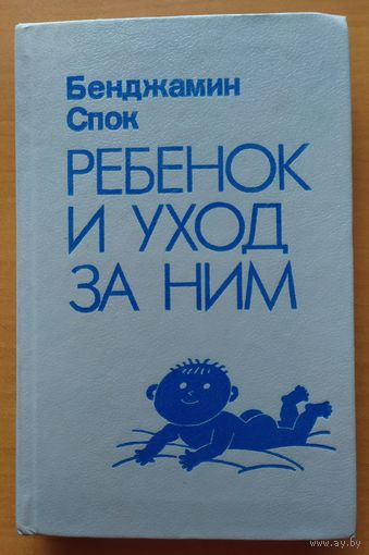 РЕБЁНОК И УХОД ЗА НИМ