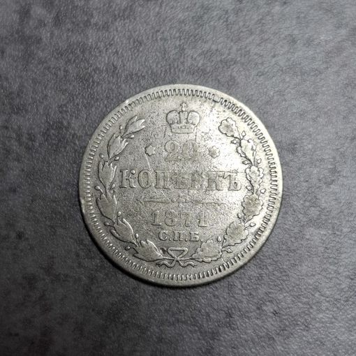 20 копеек 1871
