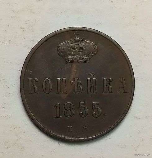 1 копейка 1855 года  ЕМ. Качество. С 1 рубля без минимальной цены.