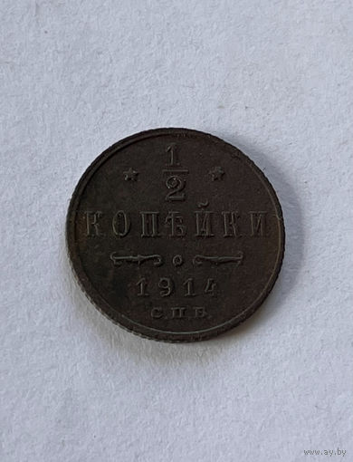 1/2 копейки 1914