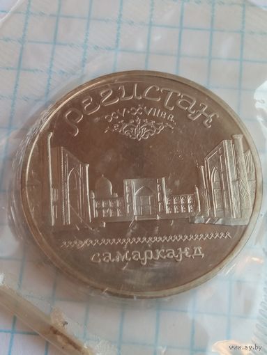 5 рублей 1989 Регистан .